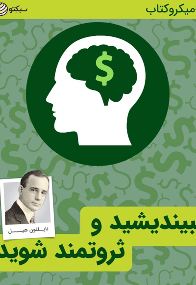 بیندیشید و ثروتمند شوید